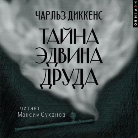 Тайна Эдвина Друда