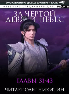 За Чертой Девяти Небес 2