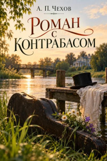 Роман с контрабасом