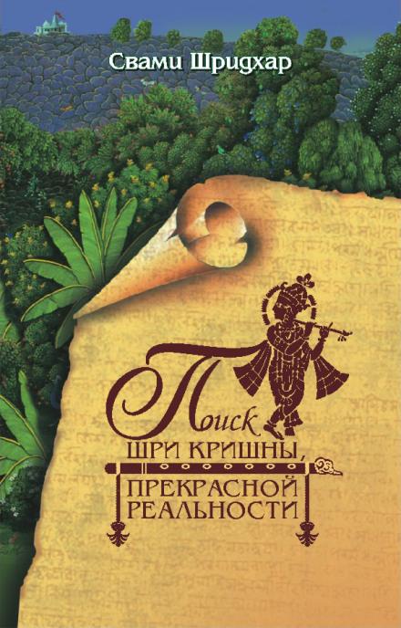 Пошук Шрі Крішни, Прекрасної Реальності