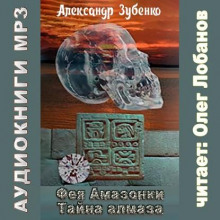 Фея Амазонки. Тайна алмаза