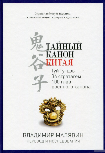 The Secret Canon of China