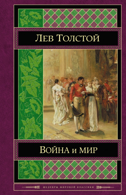 Война и мир