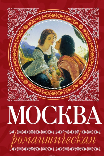 Romantic Moscow