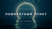 Поворотный пункт