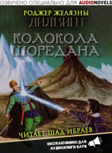 Колокола Шоредана