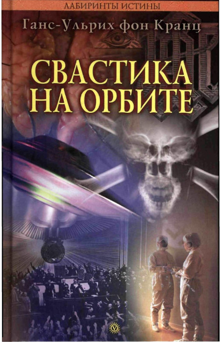 Свастика на орбіті