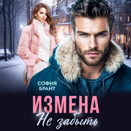 Измена. Не забыть
