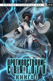 Противостояние Святого. Том 1