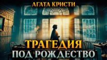 Трагедия под Рождество