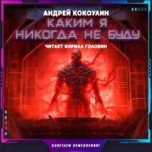 Каким я никогда не буду