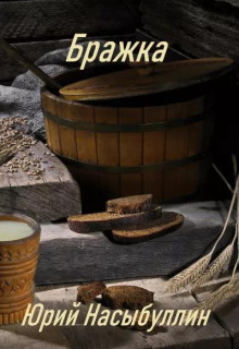 Бражка