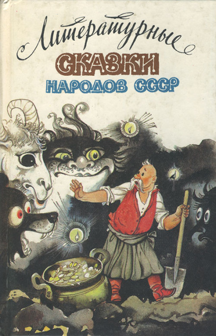 Сказки народов СССР