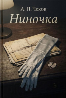 Ниночка