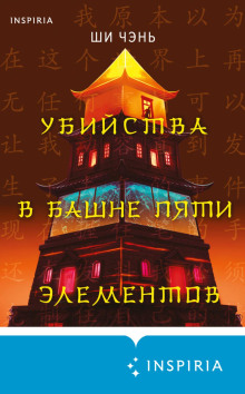 Убийства в Башне пяти элементов