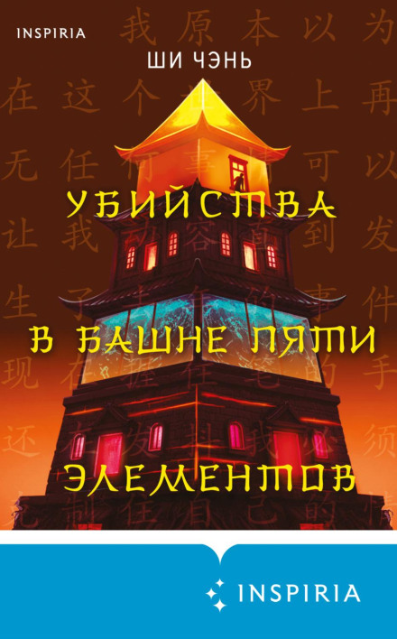 Убийства в Башне пяти элементов