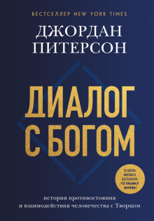 Диалог с Богом. История противостояния и взаимодействия человечества с Творцом