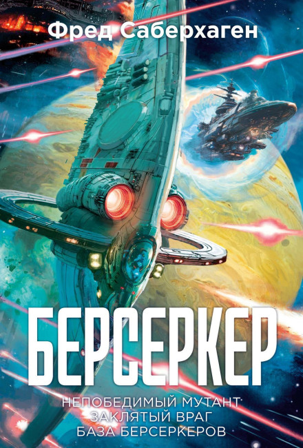 Берсеркер: Непобедимый мутант