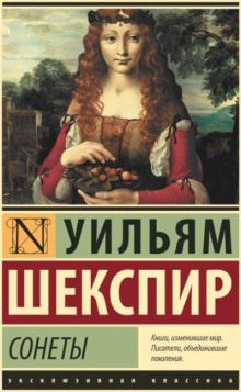 Сонеты (избранное)