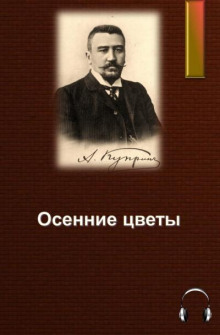 Осенние цветы