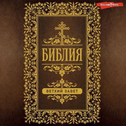 Библия. Ветхий и Новый Завет