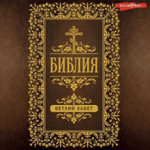 Библия. Ветхий и Новый Завет