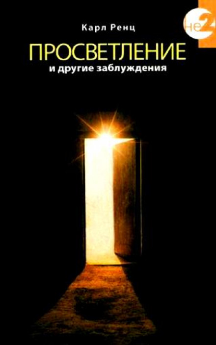 Просвітлення та інші омани