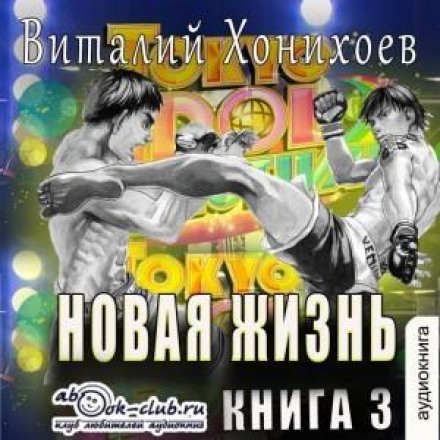 Новая жизнь. Книга 3