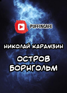 Остров Борнгольм