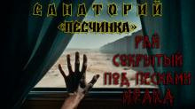 Санаторий «Песчинка»