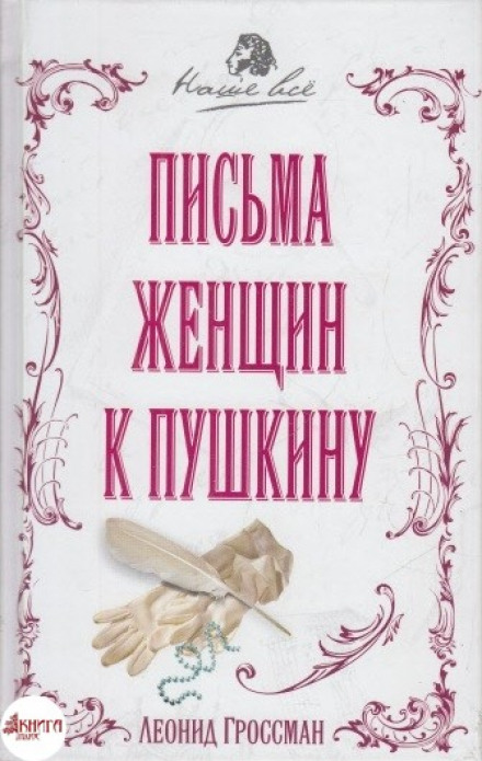 Letters of Women to Pushkin