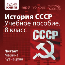 История СССР