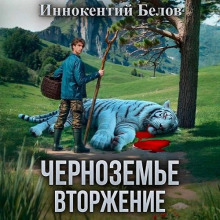 Черноземье. Вторжение