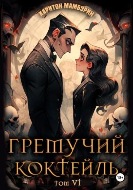 Гремучий коктейль 6