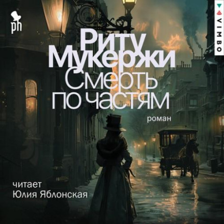 Смерть по частям