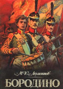 Бородино