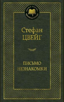 Письмо незнакомки