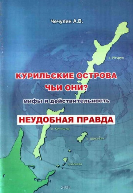 Курильские острова. Чьи они? Мифы и действительность