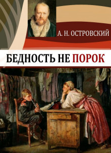 Бедность не порок