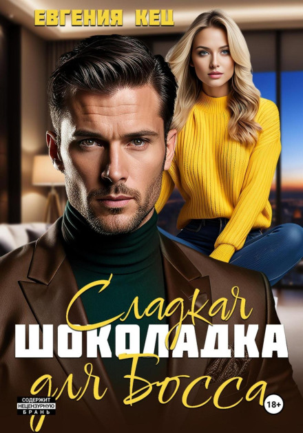 Сладкая шоколадка для Босса