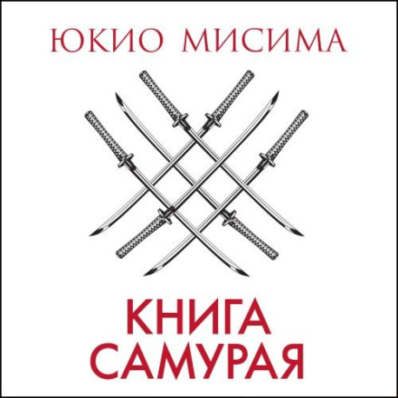 Книга самурая