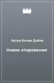 Новое откровение