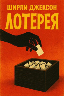 Лотерея
