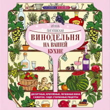 Винодельня на вашей кухне
