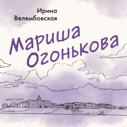 Marisha Ogonkova