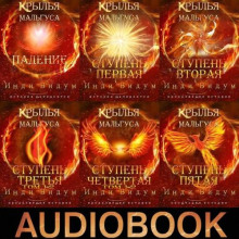 Крылья Мальгуса. Книги 1-8