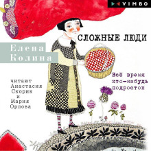 Сложные люди. Все время кто-нибудь подросток