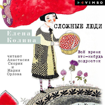 Сложные люди. Все время кто-нибудь подросток