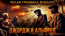 Джордж и Альфред