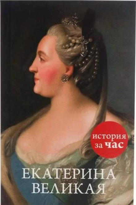 Катерина Велика